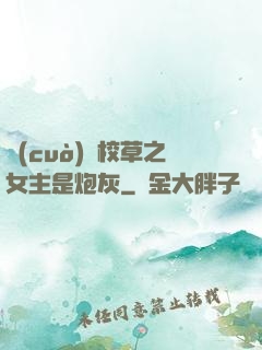錯(cuò)愛校草之女主是炮灰