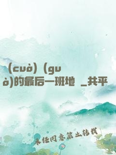 錯(cuò)過(guò)的最后一班地鐵