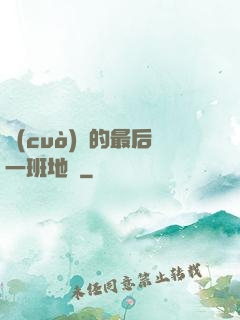 錯(cuò)過的最后一班地鐵