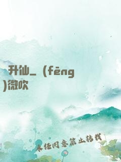 錯升仙