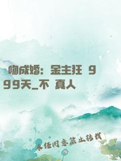 錯吻成婚：金主狂愛999天