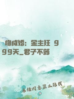 錯吻成婚：金主狂愛999天