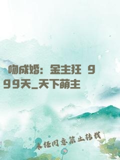 錯吻成婚：金主狂愛999天