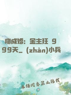 錯吻成婚：金主狂愛999天