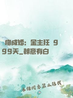 錯吻成婚：金主狂愛999天