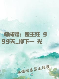 錯吻成婚：金主狂愛999天