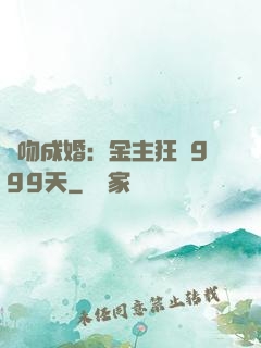 錯吻成婚：金主狂愛999天