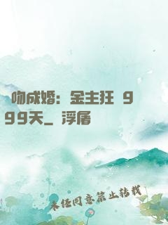 錯吻成婚：金主狂愛999天