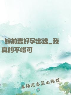 錯嫁前妻好孕出逃