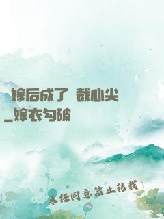 錯嫁后成了總裁心尖寵