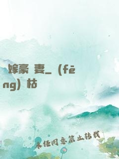 錯嫁豪門妻