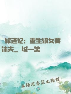 錯嫁逃妃：重生嫡女要休夫