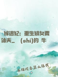 錯嫁逃妃：重生嫡女要休夫