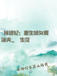錯嫁逃妃：重生嫡女要休夫