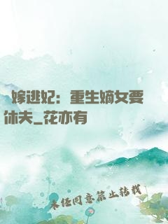 錯嫁逃妃：重生嫡女要休夫