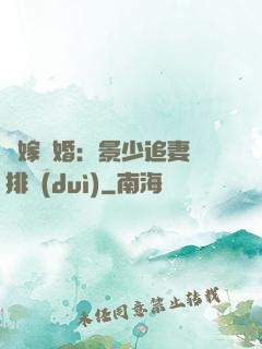 錯嫁驚婚：景少追妻請排隊(duì)