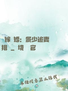 錯嫁驚婚：景少追妻請排隊