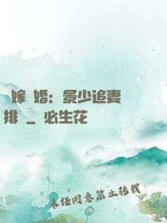 錯嫁驚婚：景少追妻請排隊