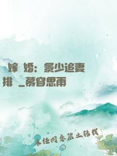 錯嫁驚婚：景少追妻請排隊