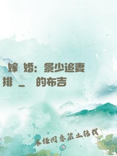 錯嫁驚婚：景少追妻請排隊