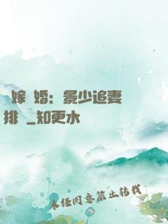 錯嫁驚婚：景少追妻請排隊