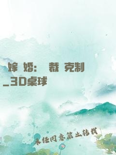 錯嫁驚婚：總裁請克制