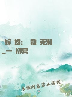 錯嫁驚婚：總裁請克制