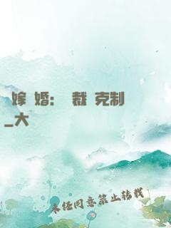 錯嫁驚婚：總裁請克制