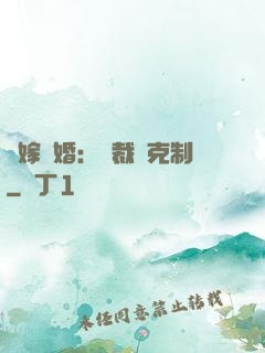錯嫁驚婚：總裁請克制