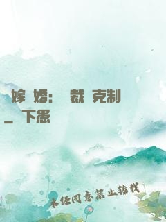錯嫁驚婚：總裁請克制