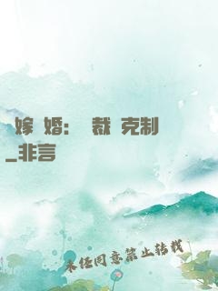 錯嫁驚婚：總裁請克制