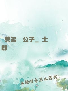 錯惹名門貴公子