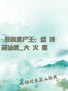 錯惹腹黑尸王：盛寵爆萌仙妻