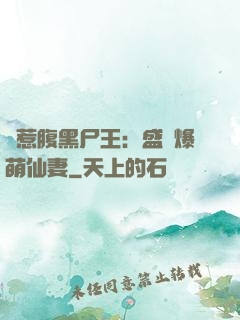 錯惹腹黑尸王：盛寵爆萌仙妻