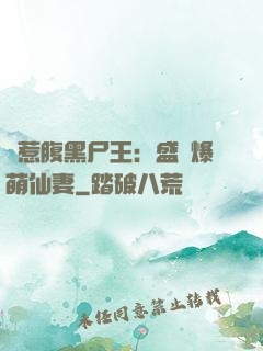 錯惹腹黑尸王：盛寵爆萌仙妻