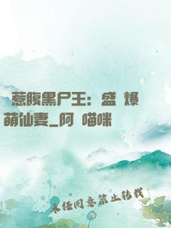 錯惹腹黑尸王：盛寵爆萌仙妻