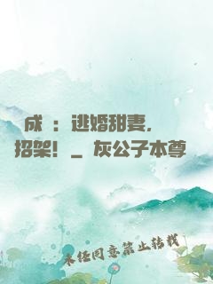錯愛成癮：逃婚甜妻，難招架！