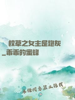 錯愛校草之女主是炮灰