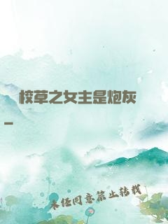 錯愛校草之女主是炮灰
