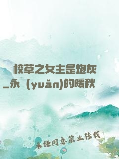 錯愛校草之女主是炮灰