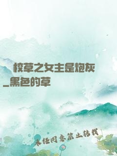 錯愛校草之女主是炮灰