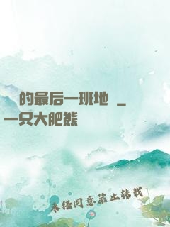 錯過的最后一班地鐵