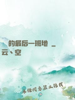 錯過的最后一班地鐵