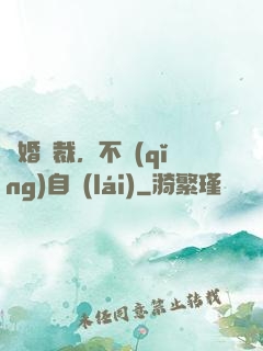 鎖婚總裁，不請(qǐng)自來(lái)
