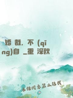 鎖婚總裁，不請(qǐng)自來