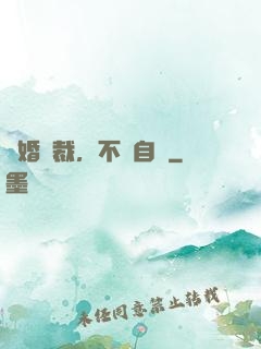 鎖婚總裁，不請自來