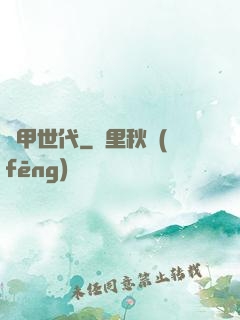 鎧甲世代