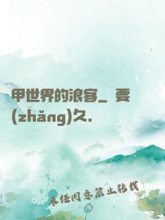 鎧甲世界的浪客