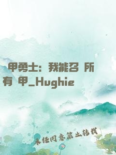 鎧甲勇士：我能召喚所有鎧甲