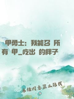 鎧甲勇士：我能召喚所有鎧甲